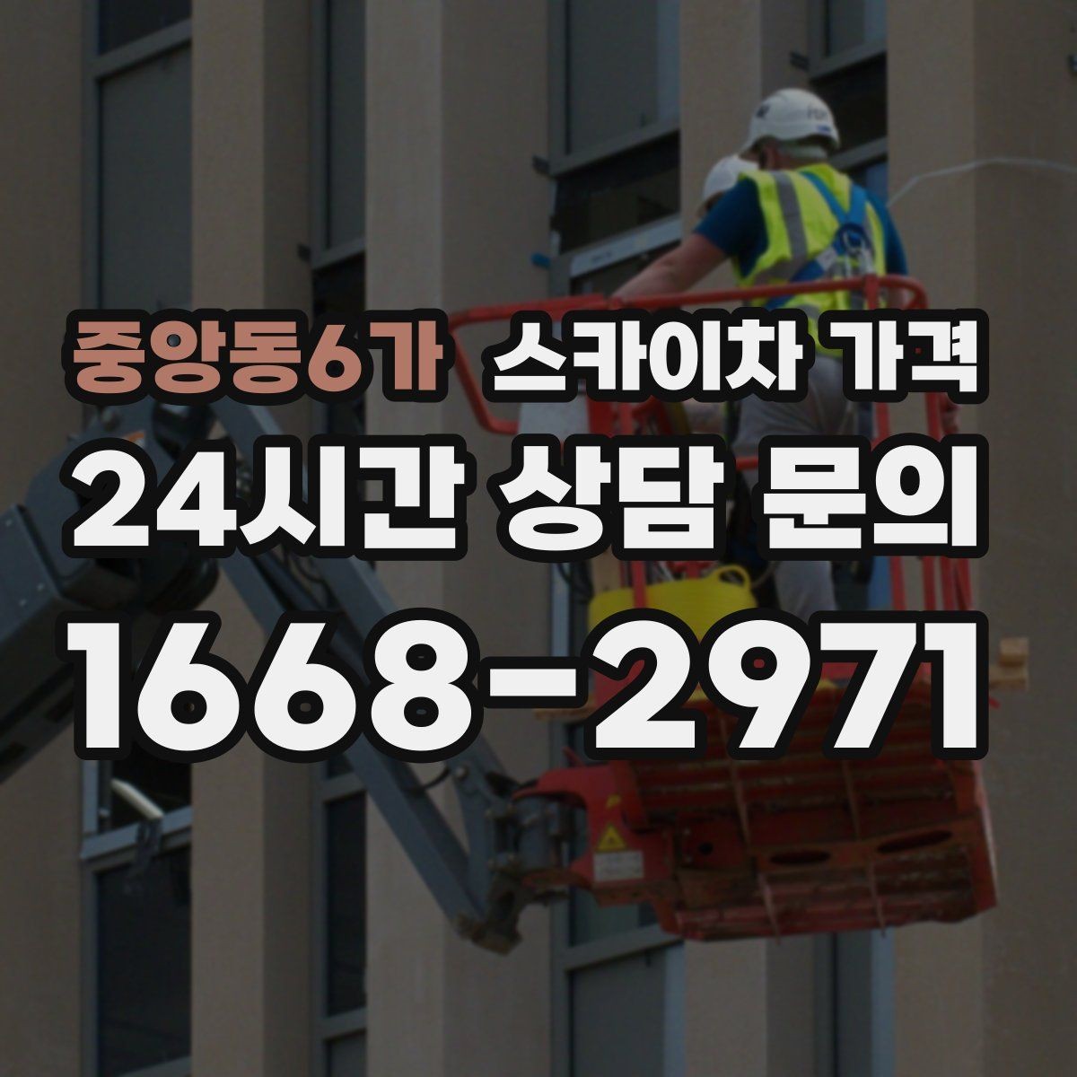 중앙동6가 스카이차 가격 장비가 서야 하는 위치부터 확인하세요