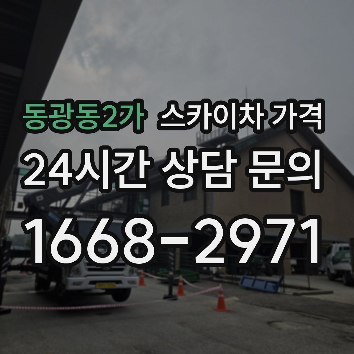 동광동2가 스카이차 가격 가로등·방범등 작업은 어떻게 산정될까