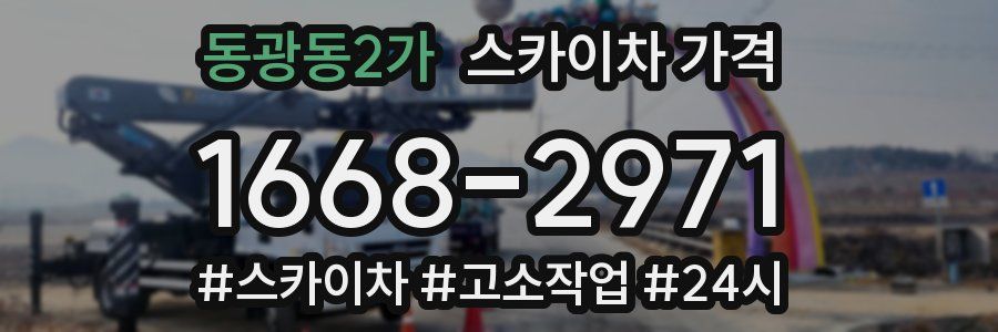 동광동2가 스카이차 가격