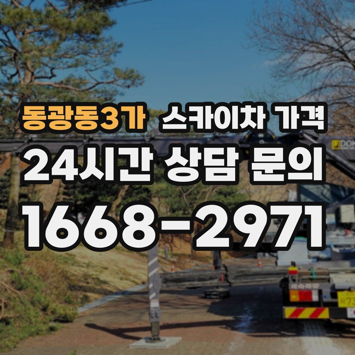 동광동3가 스카이차 가격 추가 비용이 생기는 대표 상황 정리