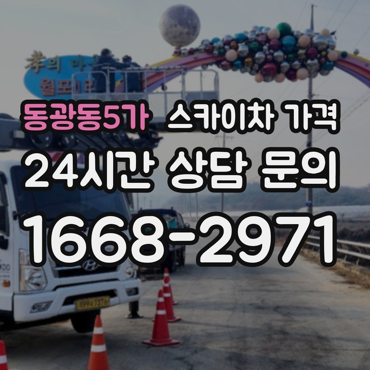 동광동5가 스카이차 가격 자재 포장 상태가 작업 속도에 미치는 영향
