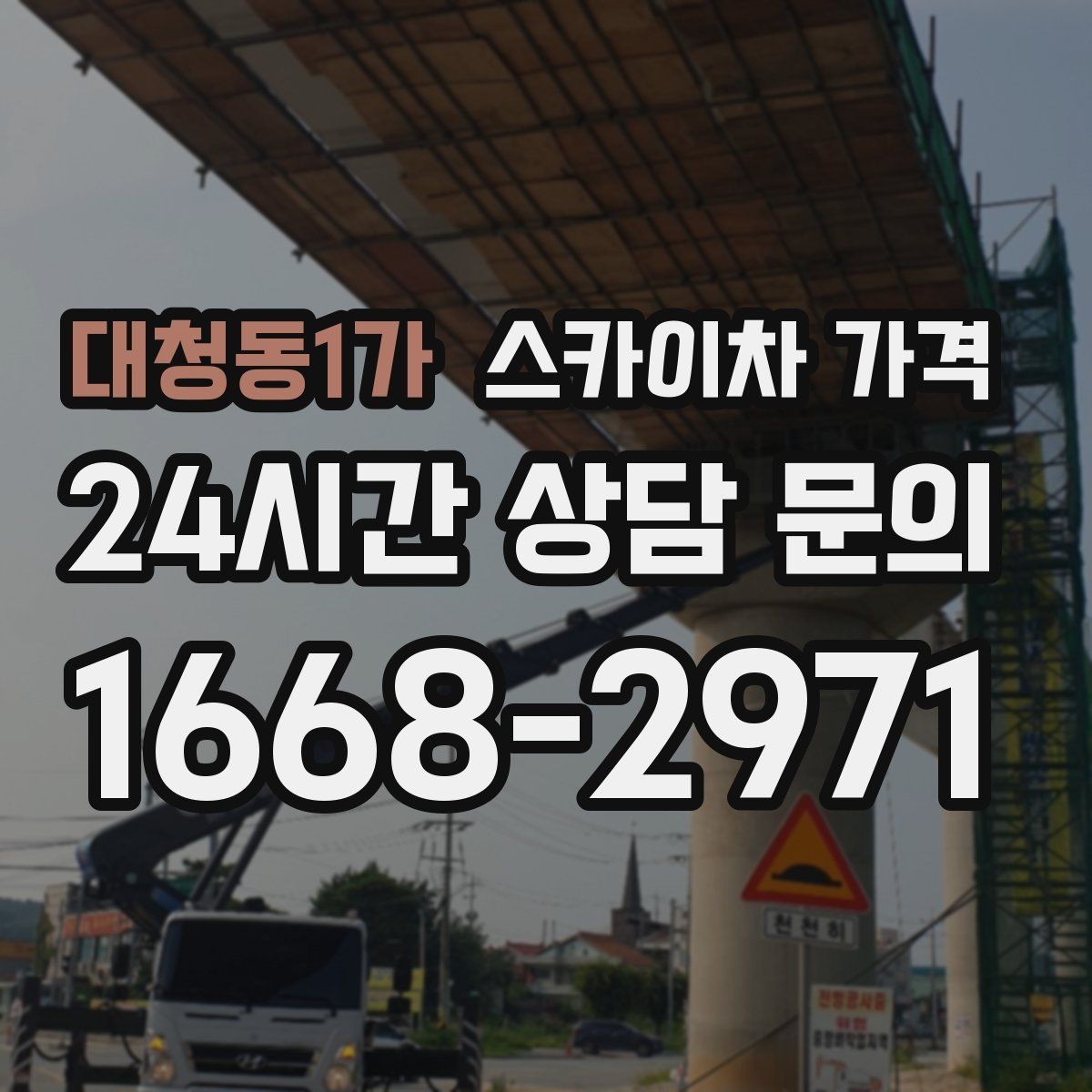 대청동1가 스카이차 가격 코킹 구간이 길면 왜 견적이 달라질까