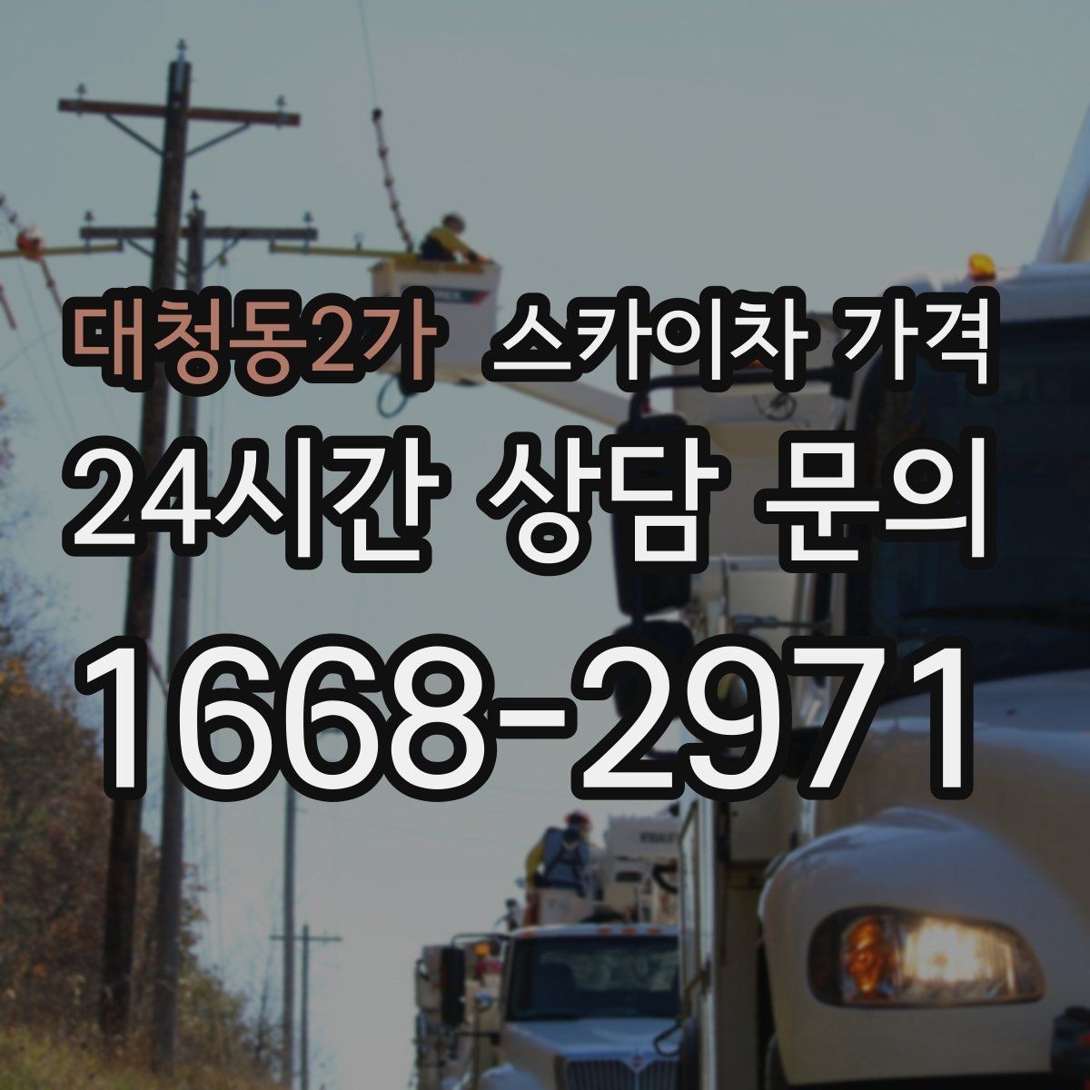 대청동2가 스카이차 가격 반나절 작업이 되는 순간은 언제일까