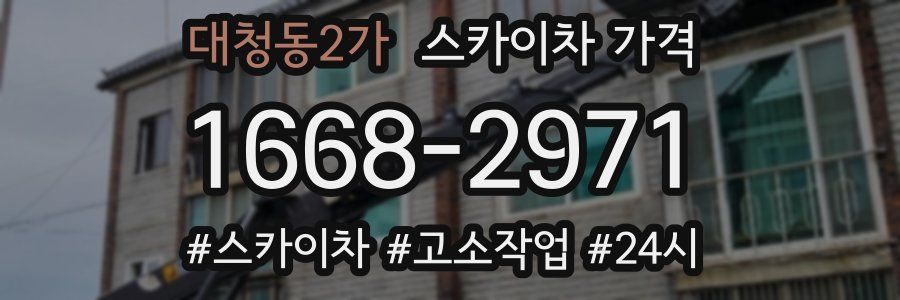 대청동2가 스카이차 가격