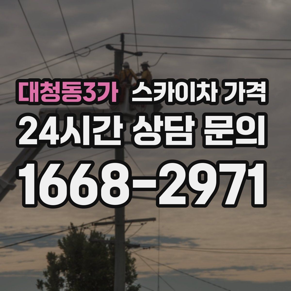 대청동3가 스카이차 가격 견적이 빨라지는 현장 정보 정리법