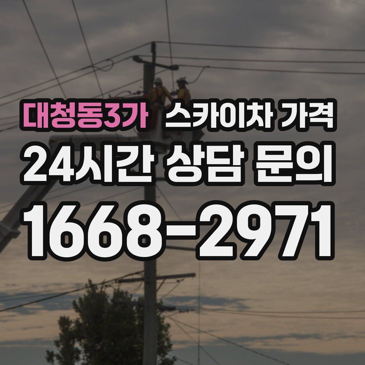 대청동3가 스카이차 가격