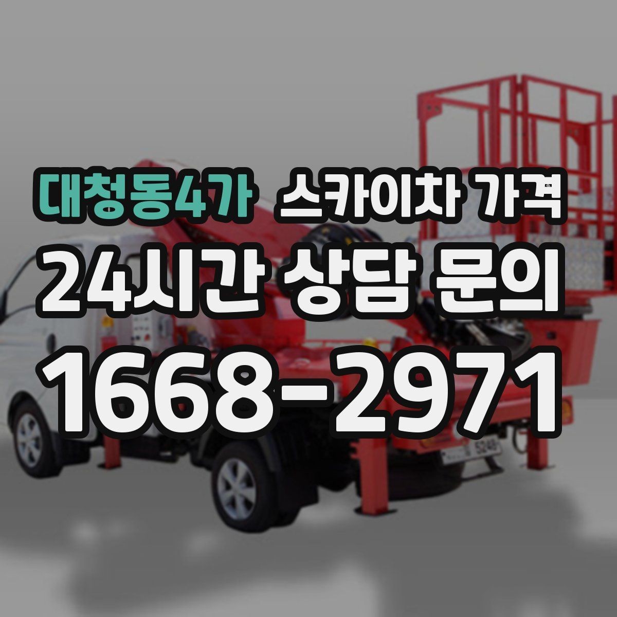 대청동4가 스카이차 가격 문의할 때 꼭 알려야 할 정보 5가지