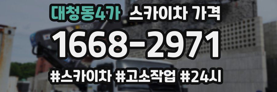 대청동4가 스카이차 가격
