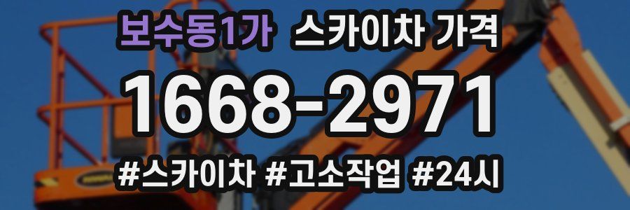 보수동1가 스카이차 가격