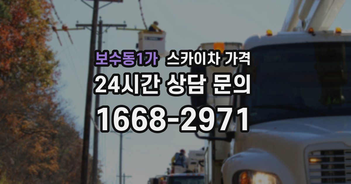 보수동1가 스카이차 가격