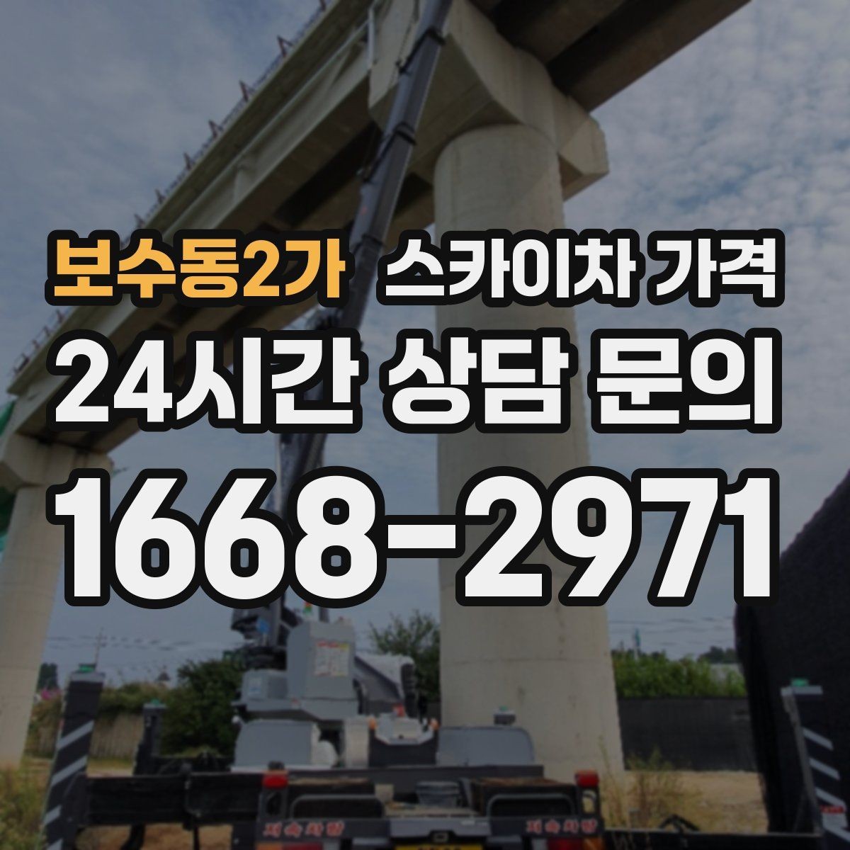 보수동2가 스카이차 가격 작업 높이(층수·높이) 측정이 중요한 이유