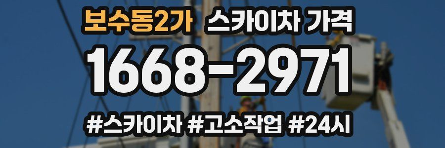 보수동2가 스카이차 가격