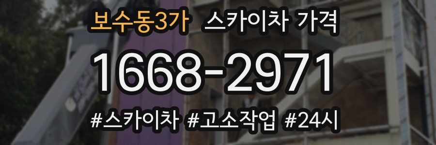 보수동3가 스카이차 가격