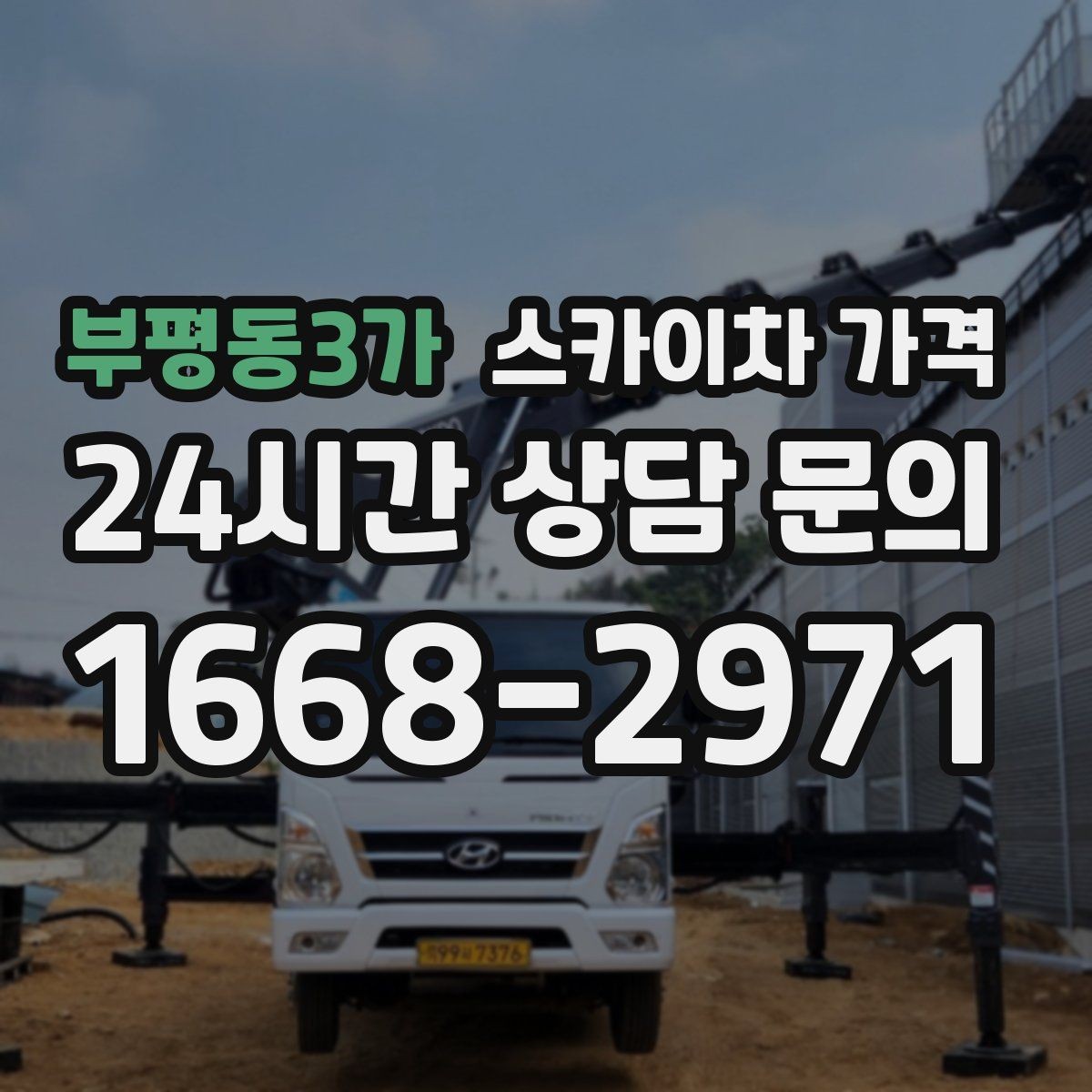 부평동3가 스카이차 가격 전선이 낮게 지나가는 구간 작업 체크