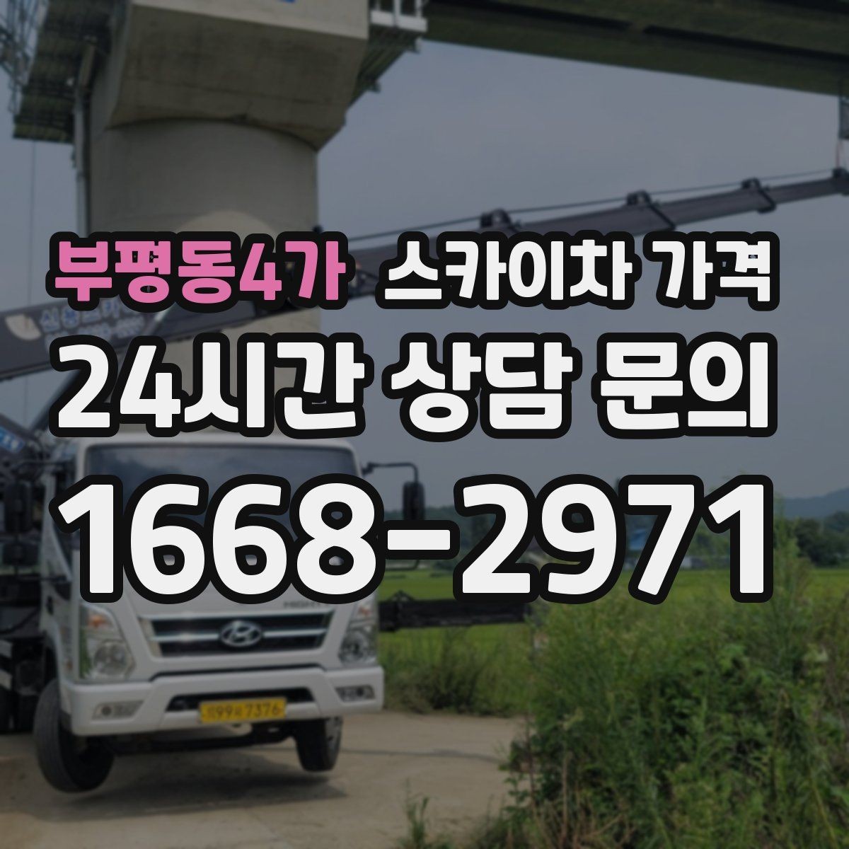 부평동4가 스카이차 가격 협소 골목 현장은 왜 가격 편차가 클까