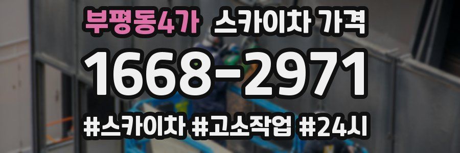 부평동4가 스카이차 가격