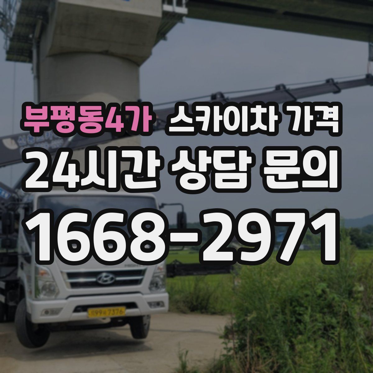 부평동4가 스카이차 가격