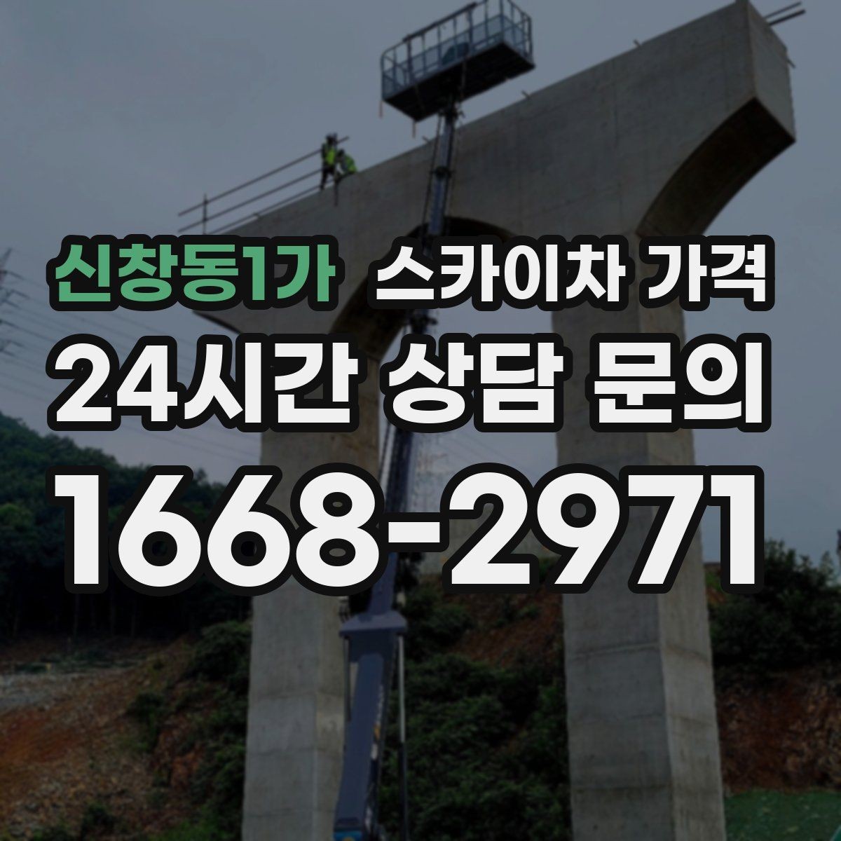 신창동1가 스카이차 가격 옥상 구조물이 많으면 작업이 늘어나는 이유
