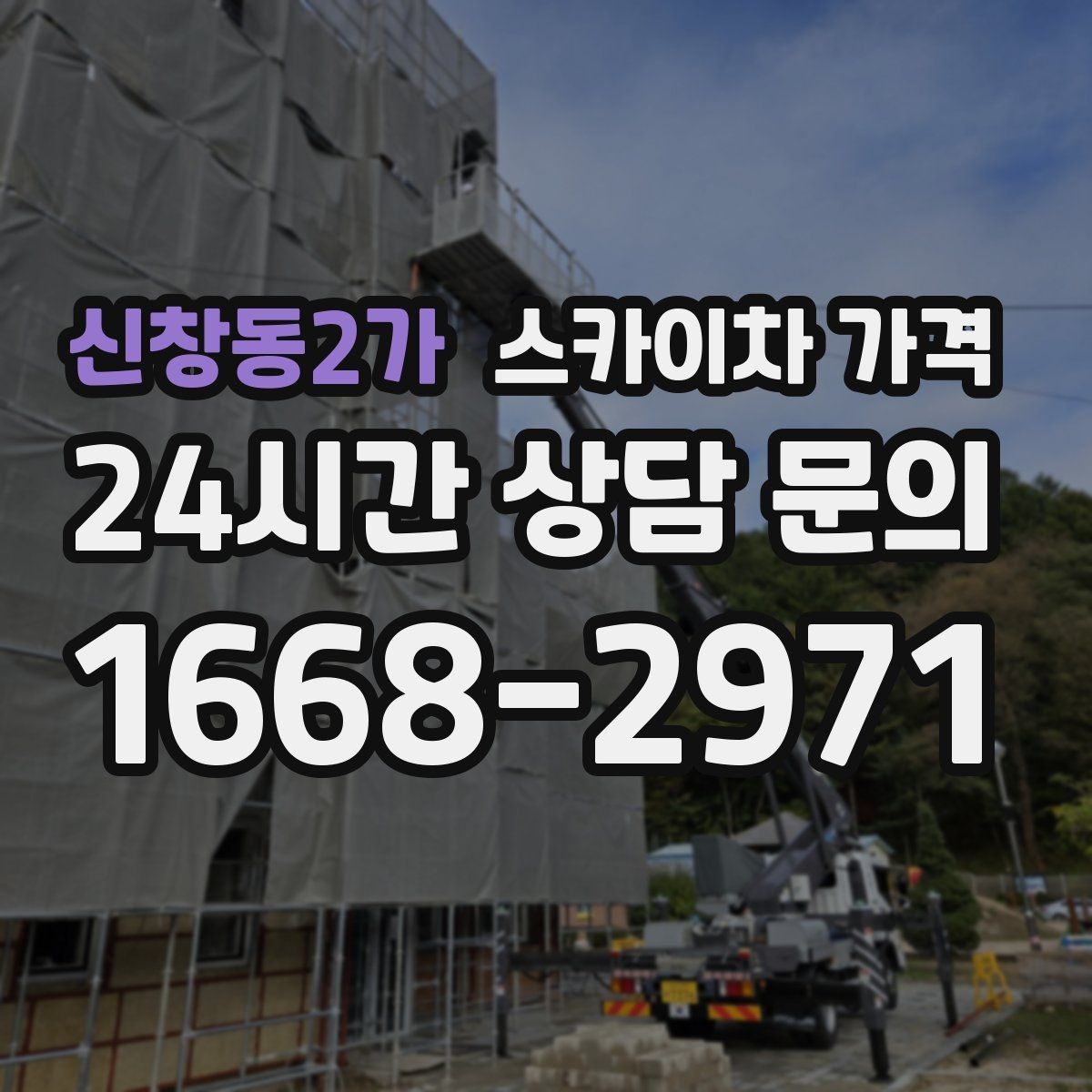 신창동2가 스카이차 가격 경사로·턱이 많은 현장은 왜 달라질까