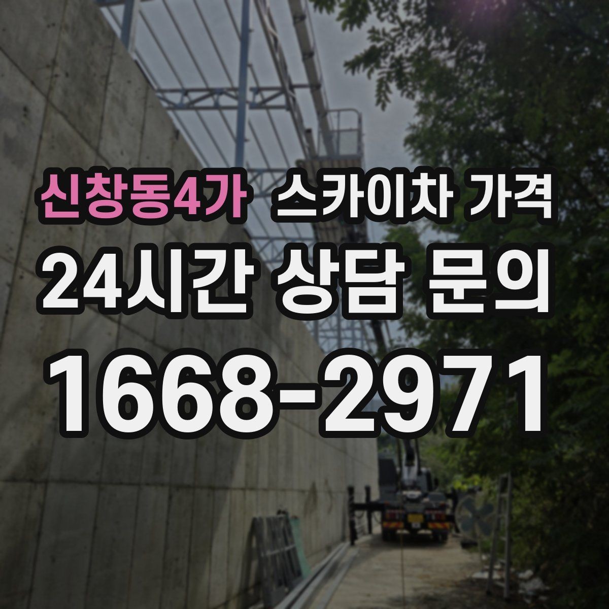신창동4가 스카이차 가격 작업 위치를 한 문장으로 정리하는 법