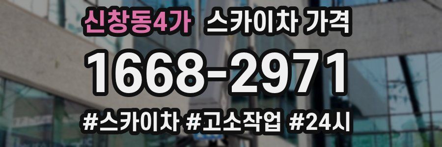 신창동4가 스카이차 가격