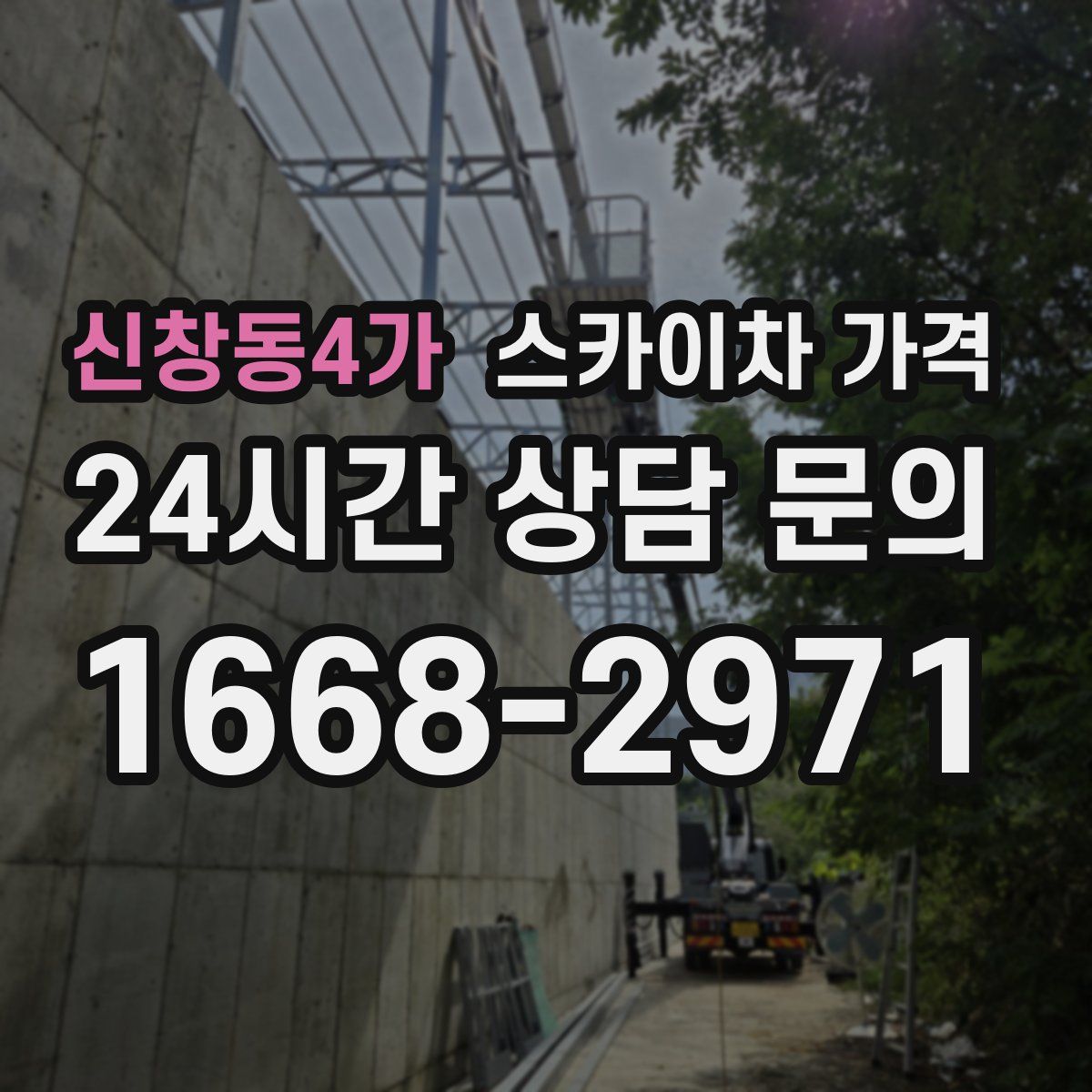 신창동4가 스카이차 가격