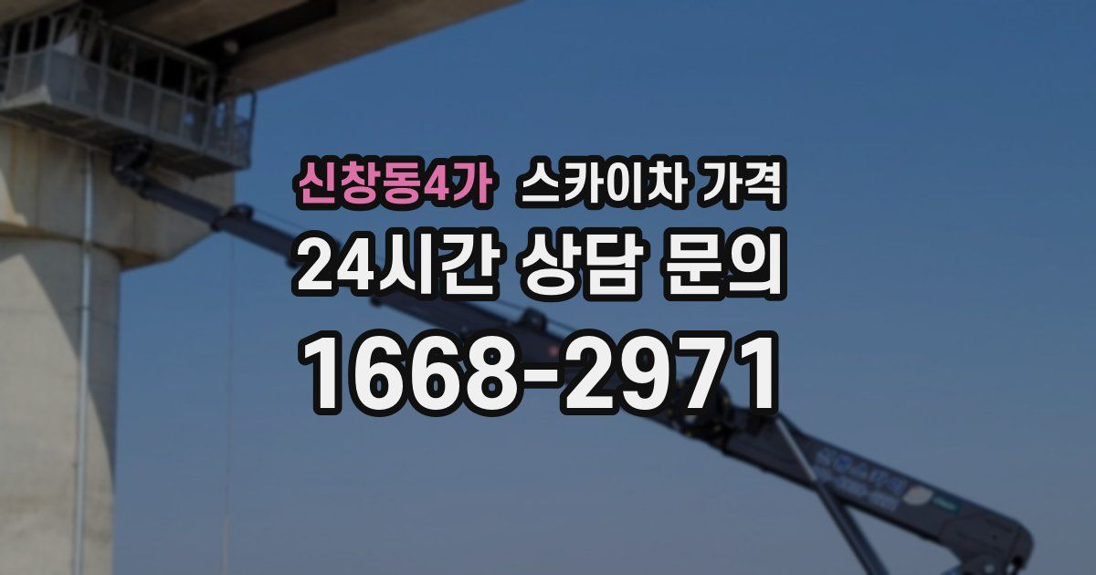 신창동4가 스카이차 가격