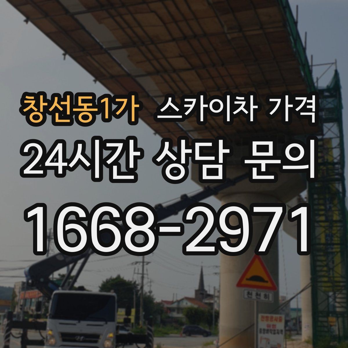 창선동1가 스카이차 가격 건물 앞 돌출 구조물이 있으면 변수가 생깁니다