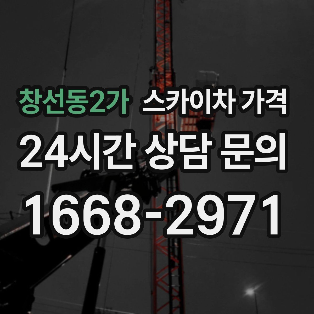 창선동2가 스카이차 가격 간판·외벽·실외기 작업을 묶어 진행하는 팁