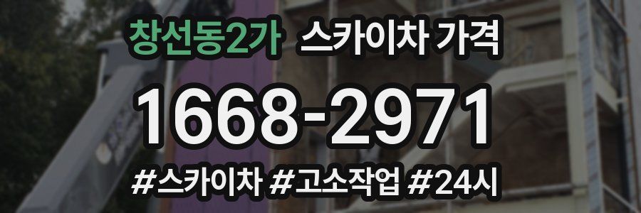 창선동2가 스카이차 가격