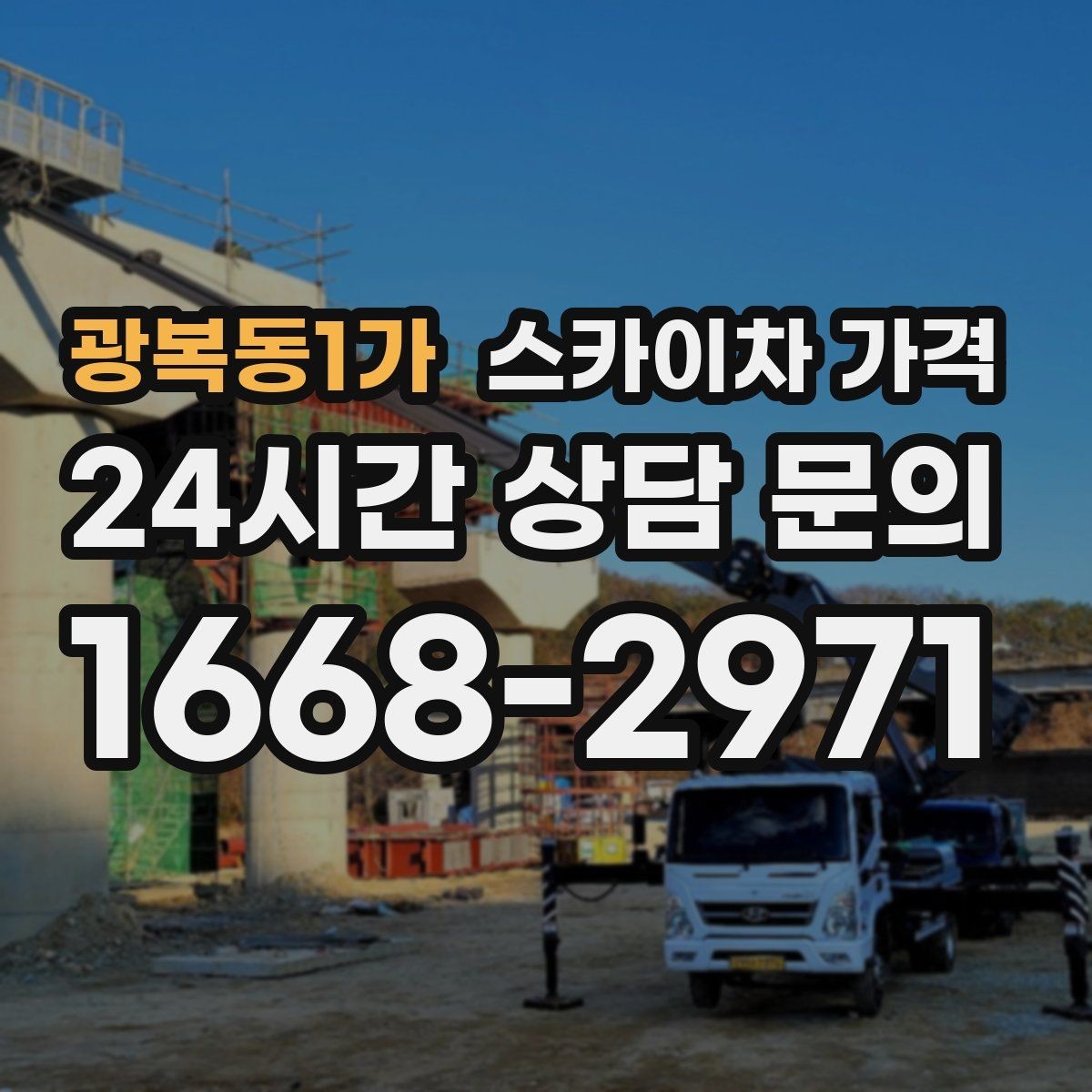 광복동1가 스카이차 가격 작업 지점 수를 정리하면 견적이 빨라집니다