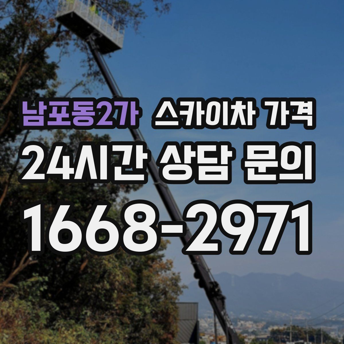 남포동2가 스카이차 가격 현장 조건별 가격 포인트를 한 번에 정리