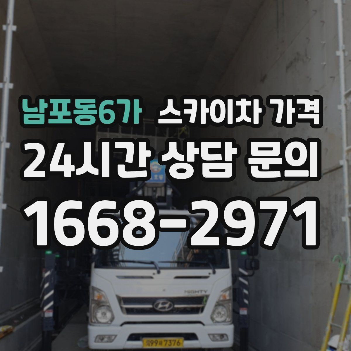 남포동6가 스카이차 가격 옥상 구조물이 많으면 작업이 늘어나는 이유