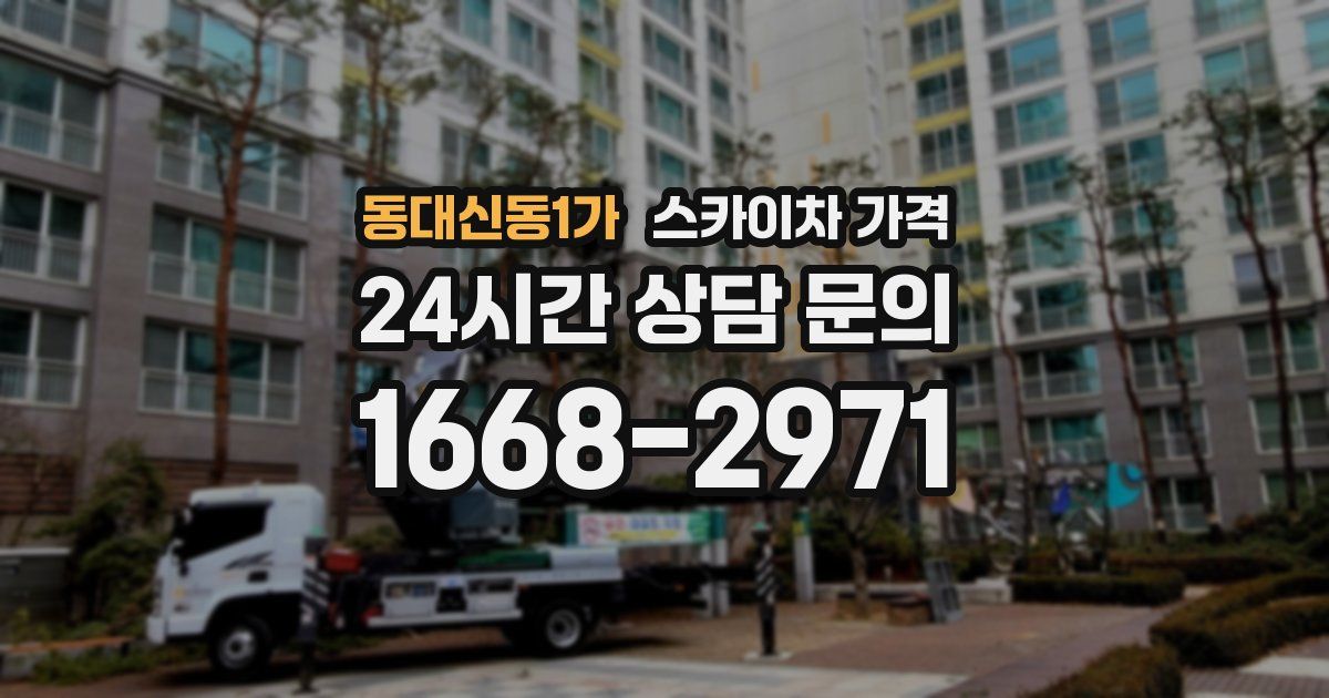 동대신동1가 스카이차 가격