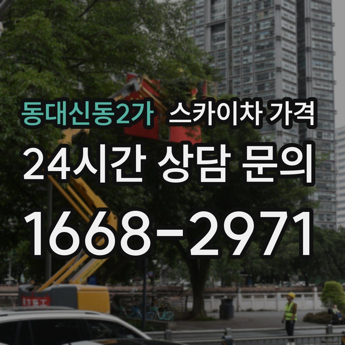 동대신동2가 스카이차 가격 적정 견적을 판단하는 현실적인 기준