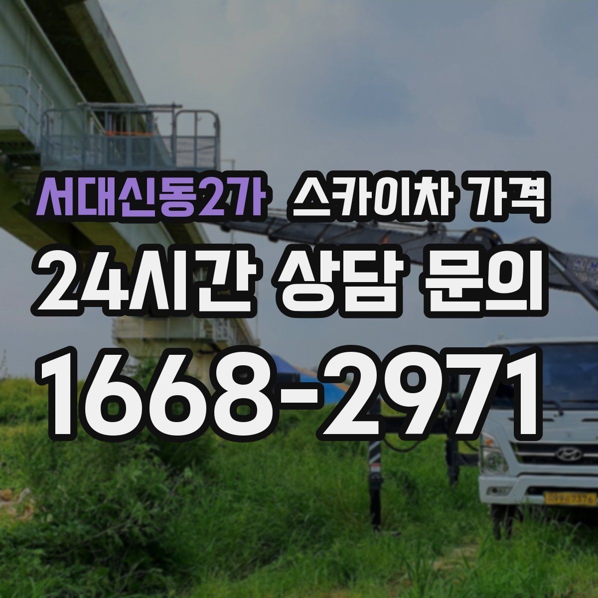 서대신동2가 스카이차 가격 건물명·층수·작업 위치를 같이 보내세요
