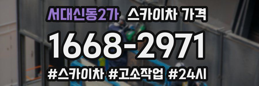 서대신동2가 스카이차 가격