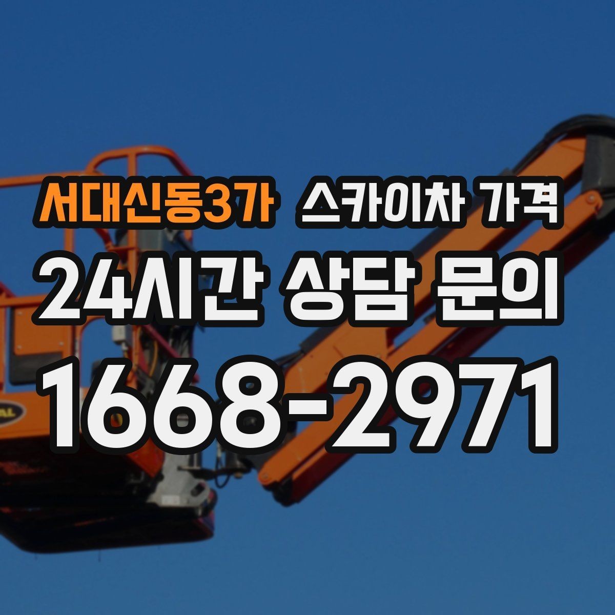 서대신동3가 스카이차 가격 단시간 작업과 반나절 작업의 차이