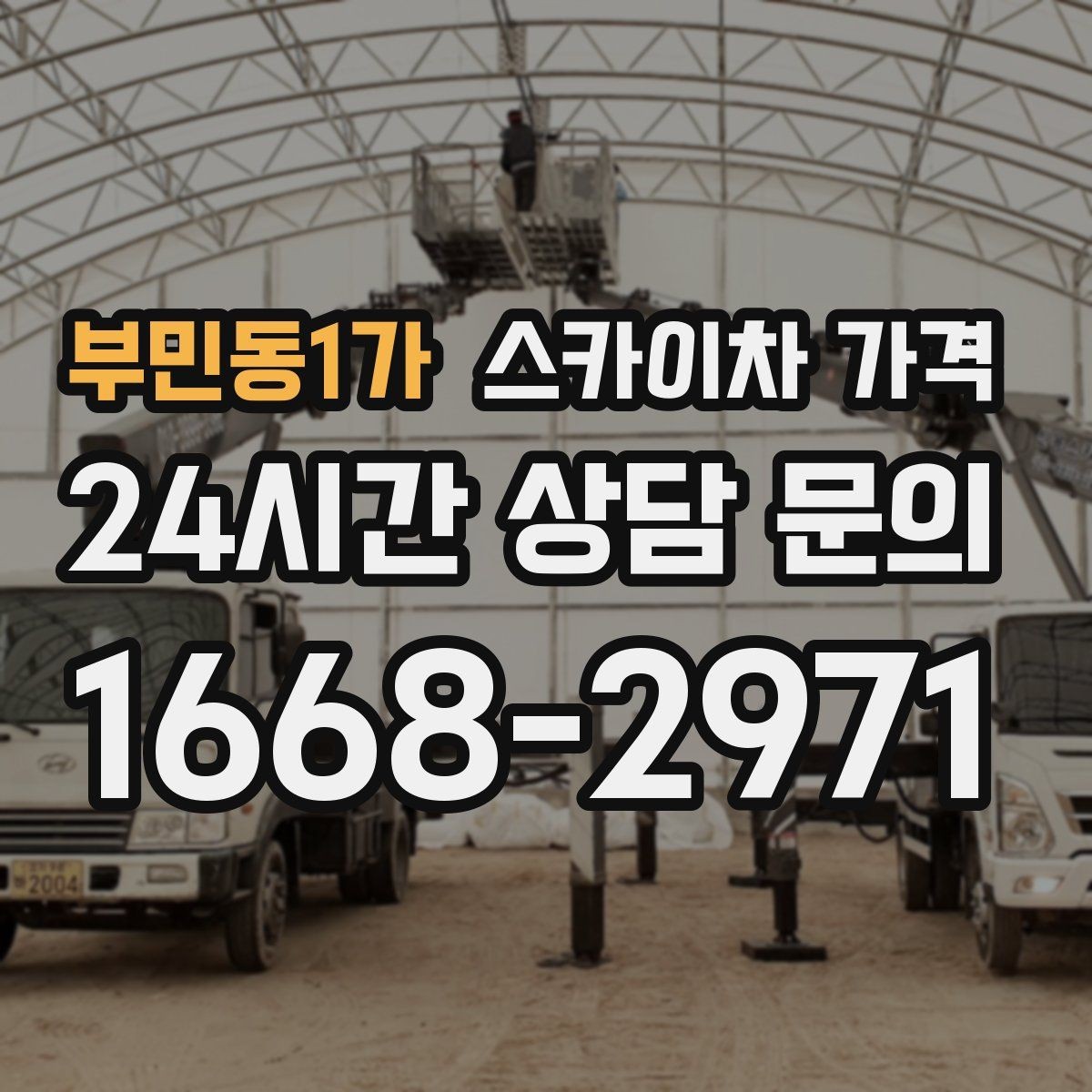 부민동1가 스카이차 가격 통행량 많은 구간 작업의 현실적인 포인트