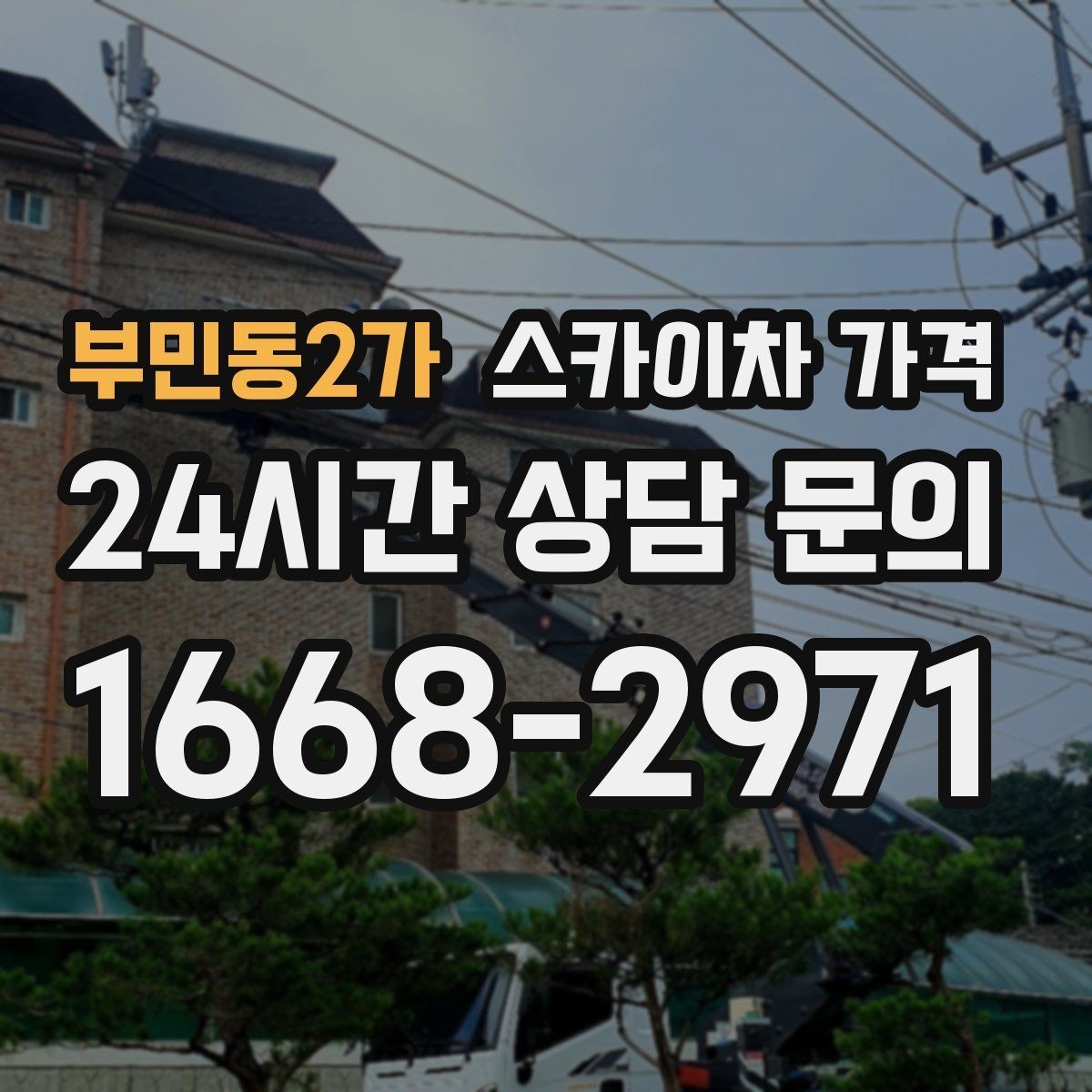 부민동2가 스카이차 가격 어닝이 있는 상가 작업에서 확인할 점