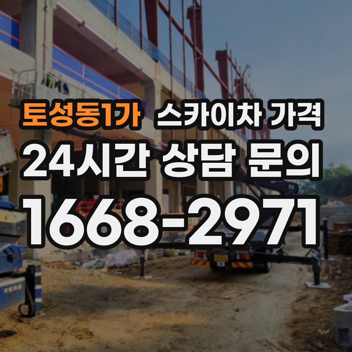 토성동1가 스카이차 가격 외벽 코킹 작업을 묶어 진행하는 팁