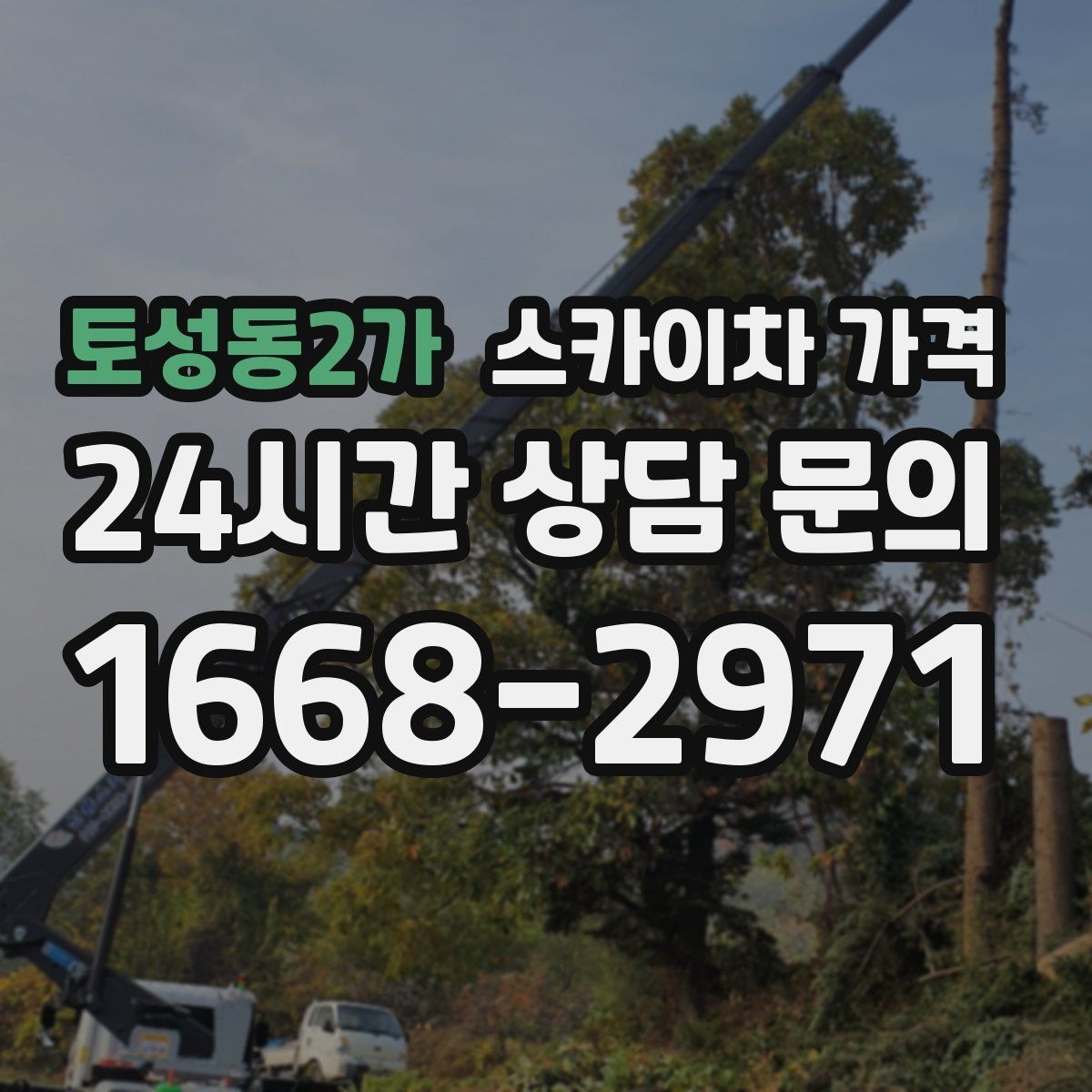 토성동2가 스카이차 가격 창문 상단 누수 점검도 스카이차가 필요할까