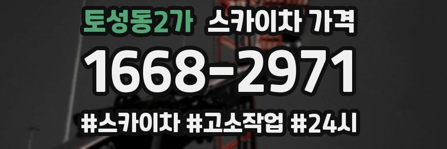 토성동2가 스카이차 가격