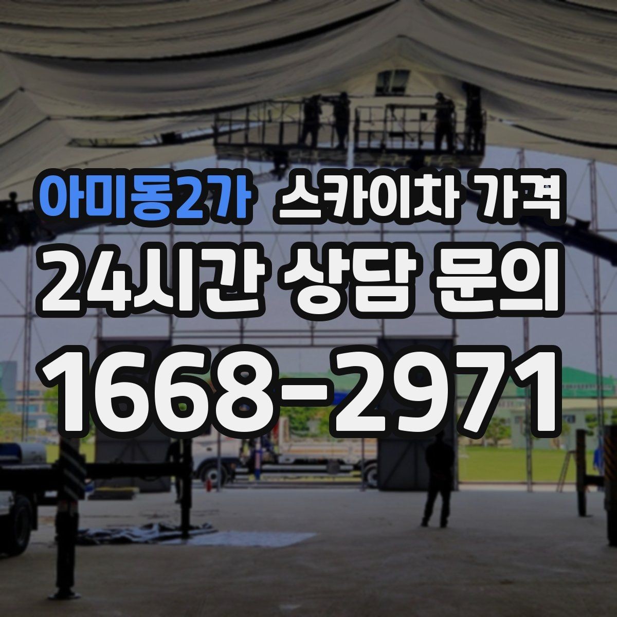 아미동2가 스카이차 가격 작업 유형별로 달라지는 견적 포인트 모음