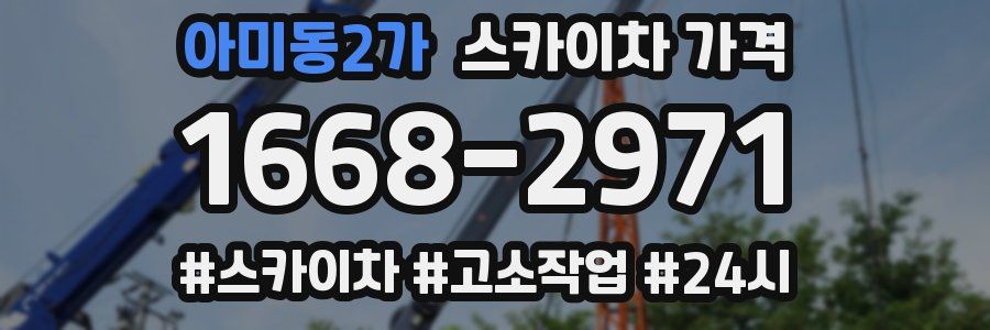 아미동2가 스카이차 가격