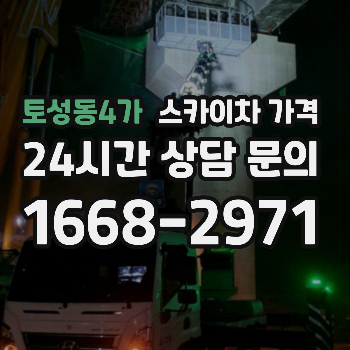 토성동4가 스카이차 가격 단순 점검과 실제 작업의 견적 차이