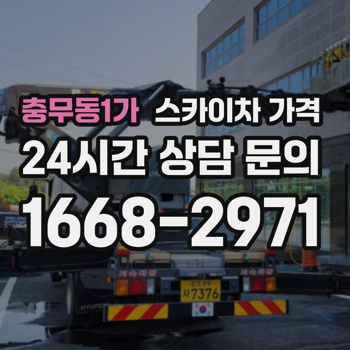 충무동1가 스카이차 가격