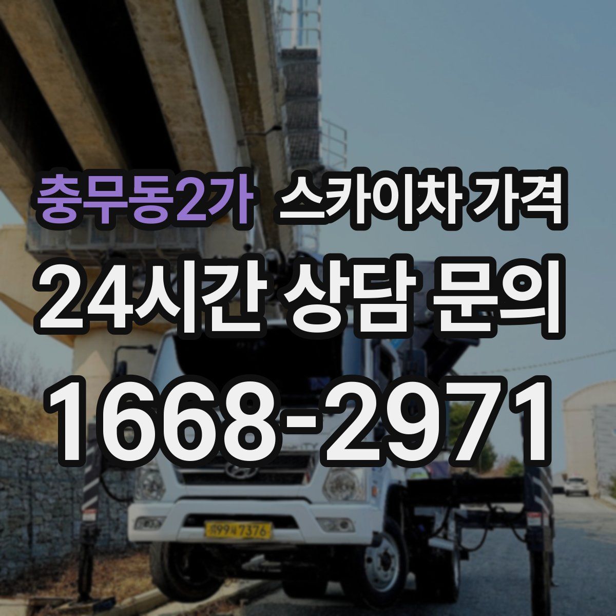 충무동2가 스카이차 가격