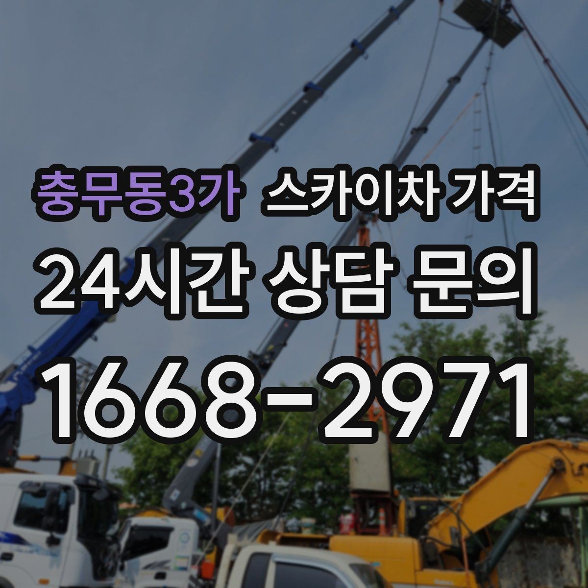 충무동3가 스카이차 가격 건물 앞 돌출 구조물이 있으면 변수가 생깁니다