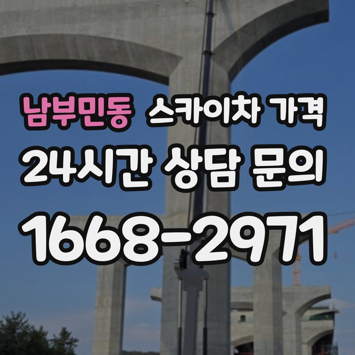 남부민동 스카이차 가격 외벽 코킹은 구간 길이가 핵심입니다
